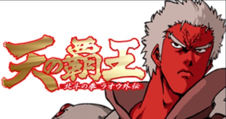 北斗の拳ラオウ外伝公式