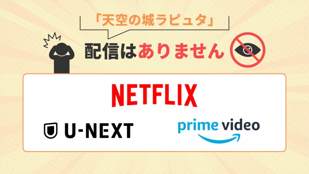 ジブリ映画天空の城ラピュタはU-NEXT・アマゾンプライム・Netflixで配信なし
