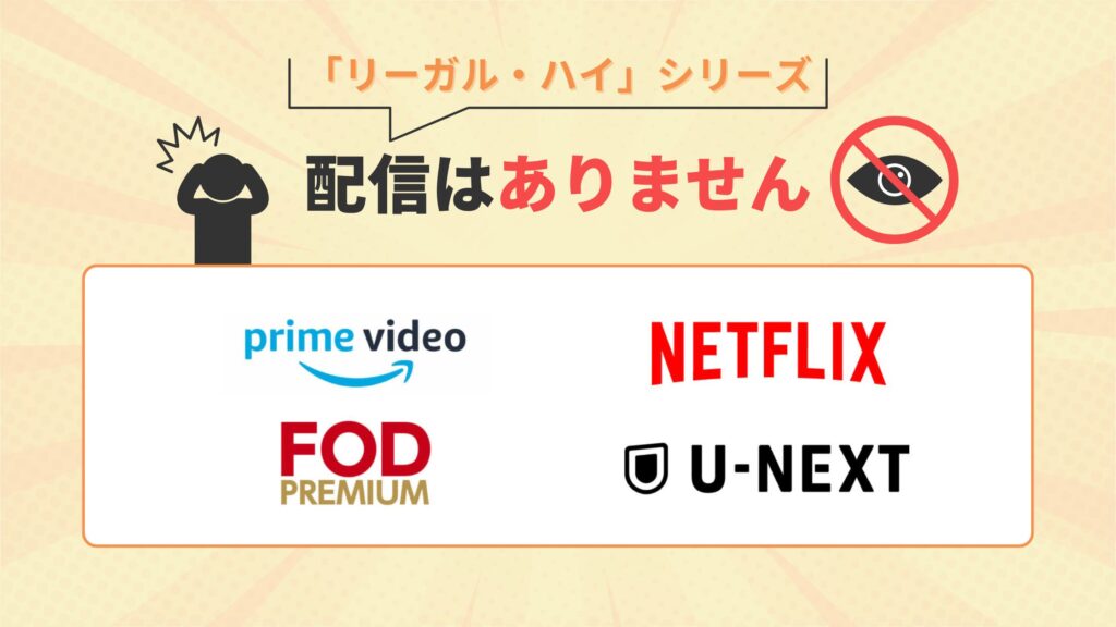 ドラマ「リーガルハイ」シリーズはAmazonプライム・FOD・Netflix・U-NEXTで配信なし
