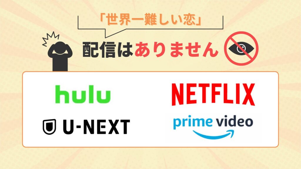 ドラマ「世界一難しい恋」はAmazonプライム・U-NEXT・Netflix・Huluで配信なし