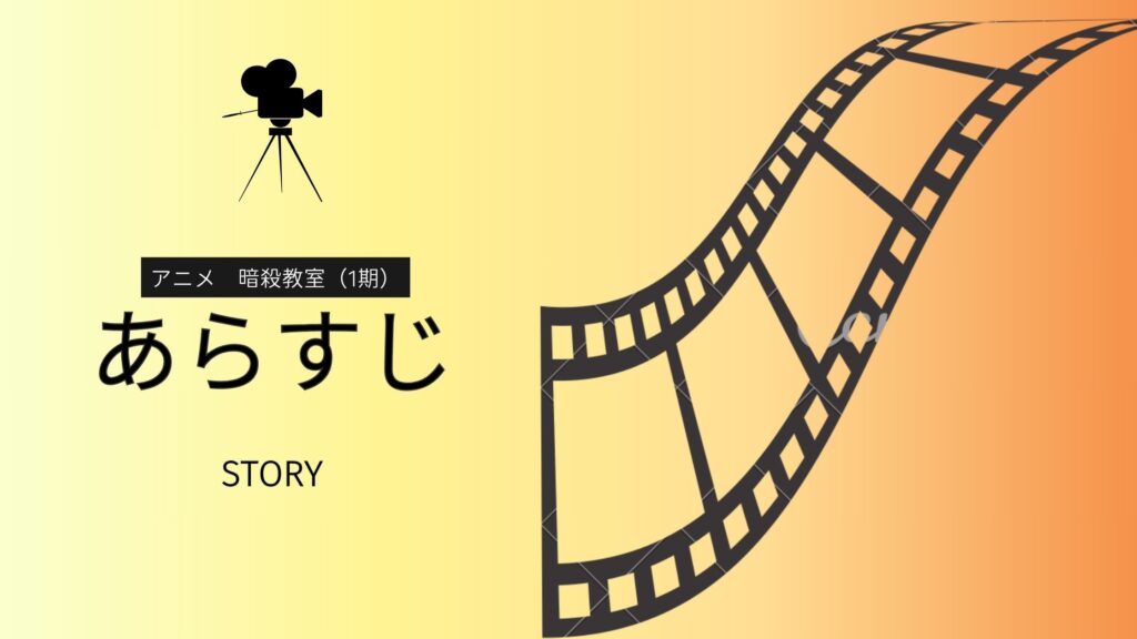 アニメ「暗殺教室(1期)」あらすじ