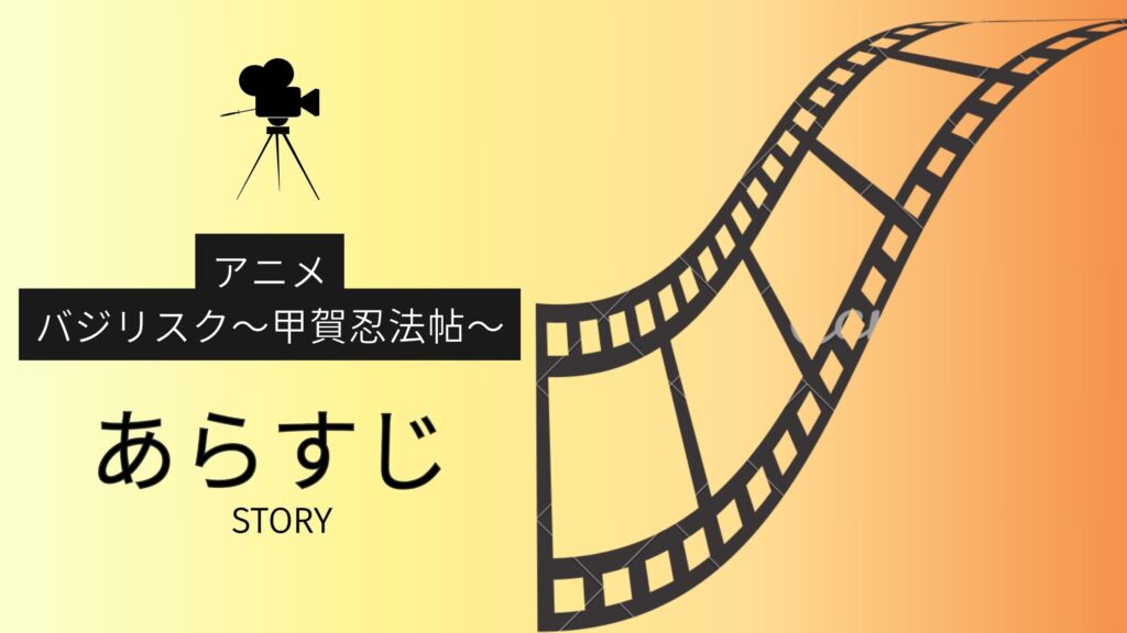 アニメ「バジリスク~甲賀忍法帖~」のあらすじ