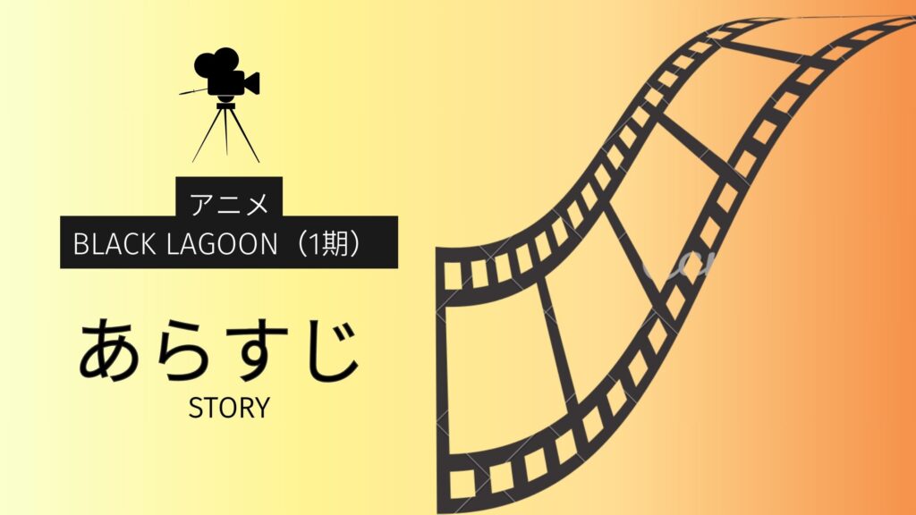 アニメ「BLACK LAGOON(1期)」のあらすじ