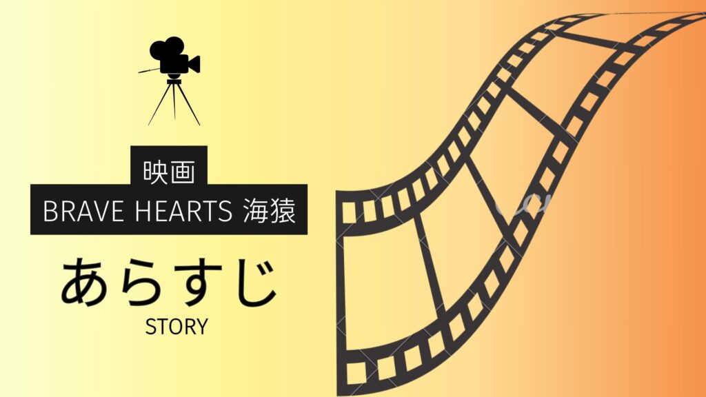 映画「BRAVE HEARTS 海猿」のあらすじ