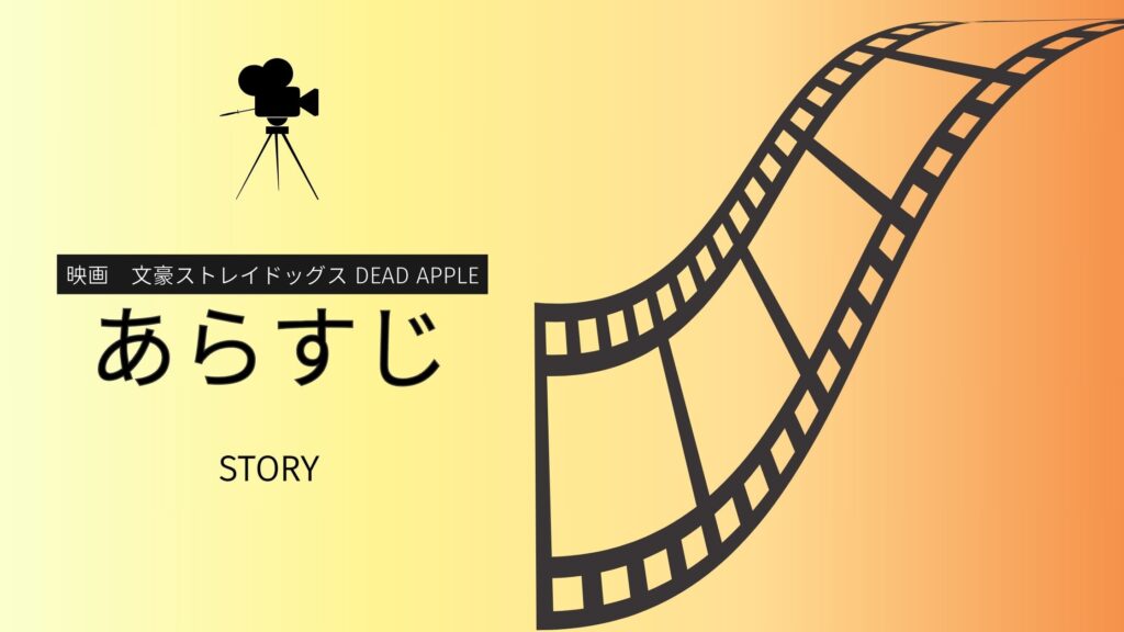 映画文豪ストレイドッグスDEADAPPLE配信あらすじ
