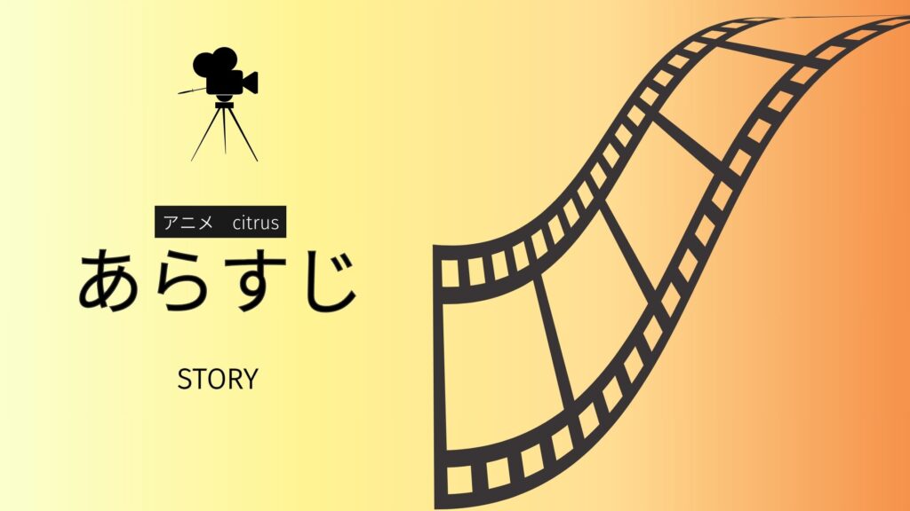 アニメcitrus配信基本情報