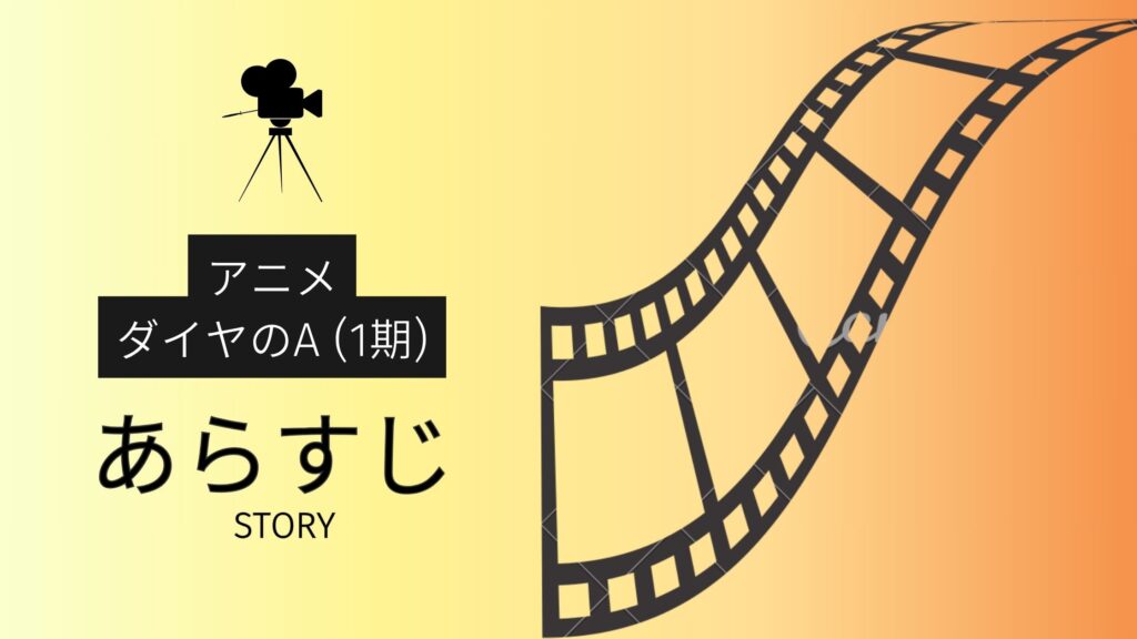 アニメ「ダイヤのA(1期)」のあらすじ