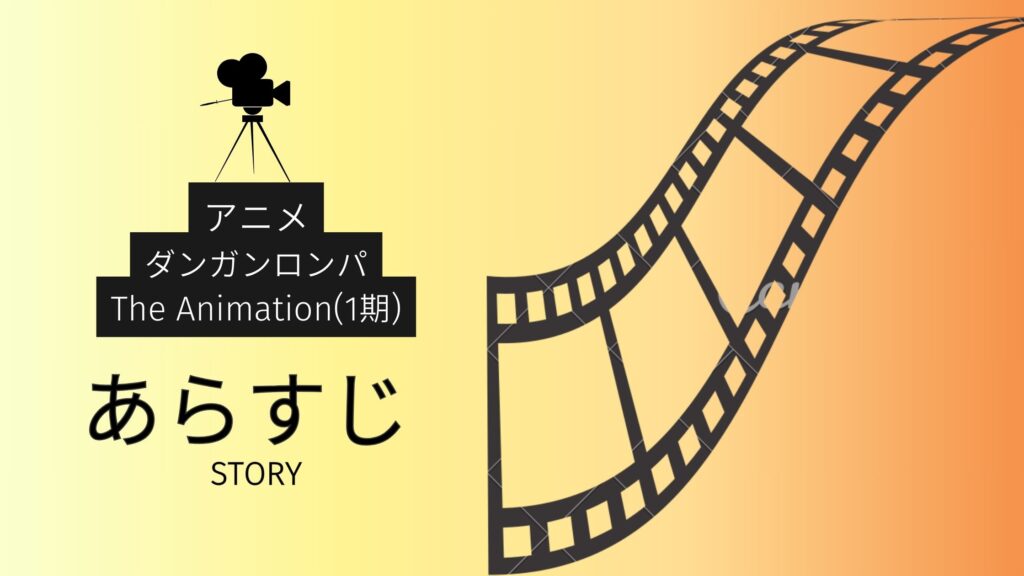 アニメ「ダンガンロンパ The Animation(1期)」のあらすじ
