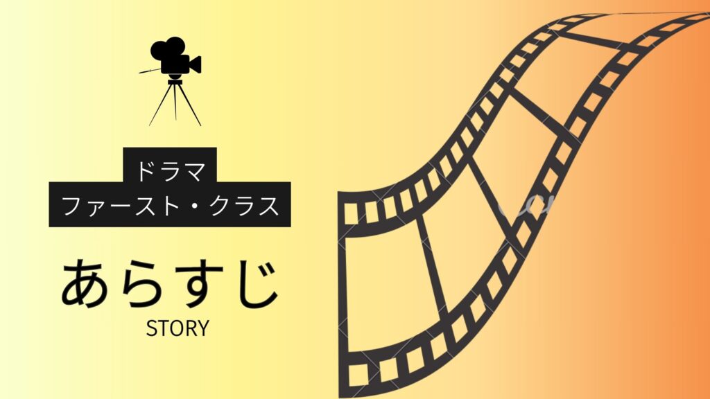 ドラマ「ファースト・クラス」のあらすじ