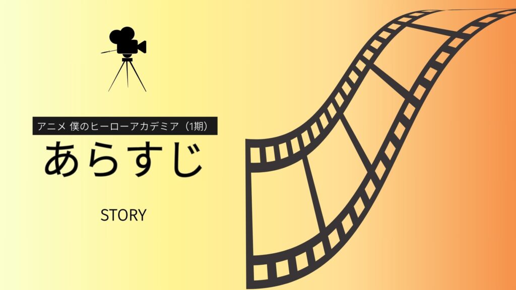 アニメ「僕のヒーローアカデミア(1期)」あらすじ