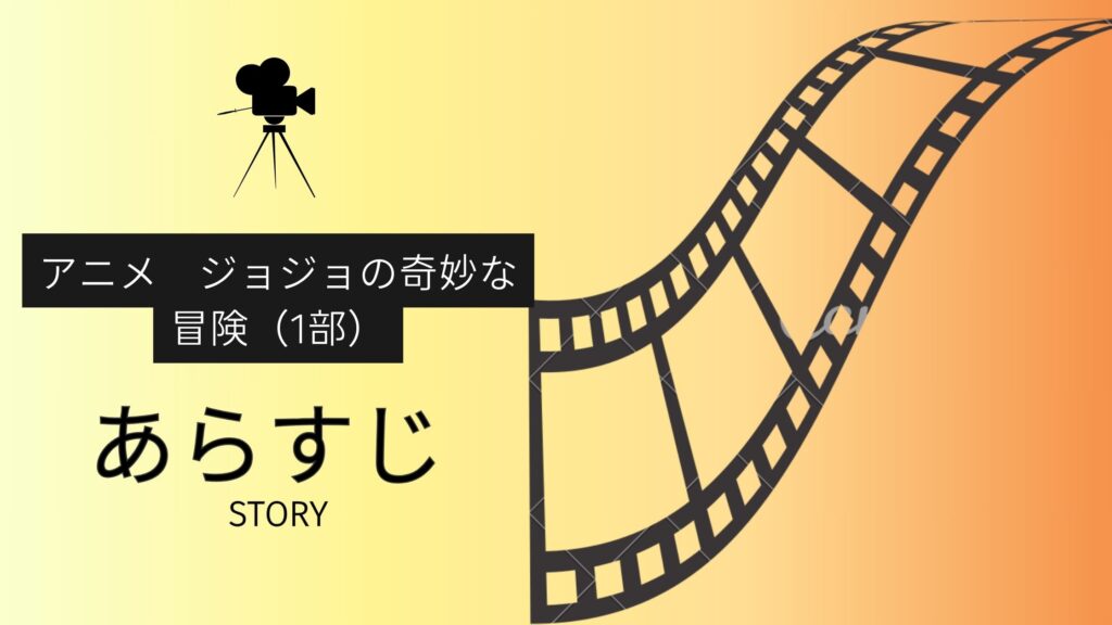 アニメ「ジョジョの奇妙な冒険(1部)」あらすじ