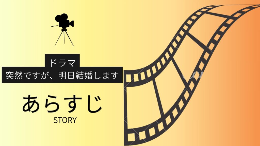 ドラマ「突然ですが、明日結婚します」のあらすじ・エピソード