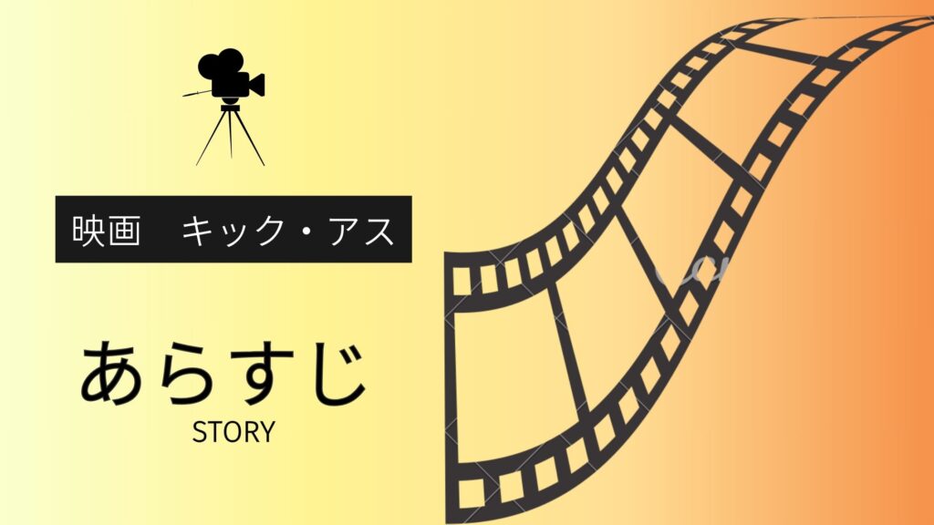 映画「キック・アス」あらすじ