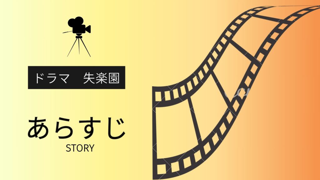 ドラマ「失楽園」のあらすじ・エピソード