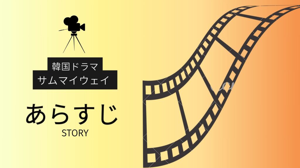 韓国ドラマ「サムマイウェイ」のあらすじ