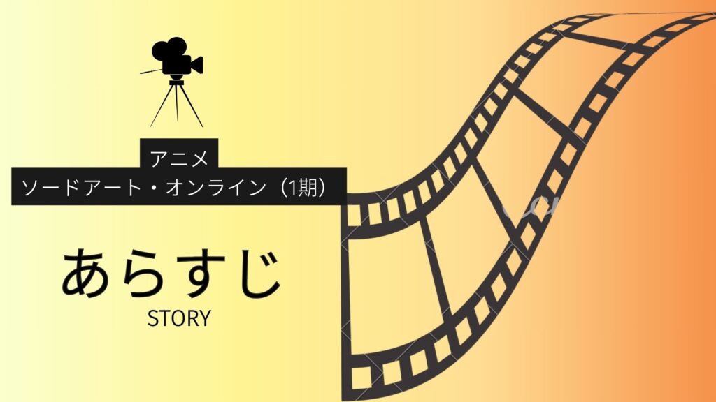 アニメ「ソードアート・オンライン(1期)」のあらすじ