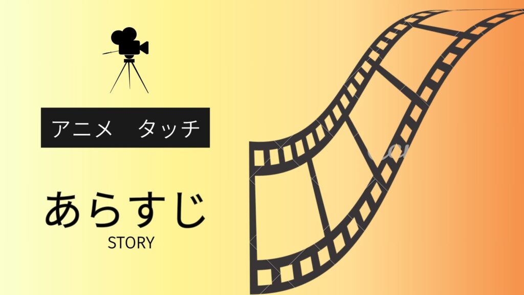 アニメ「タッチ」あらすじ