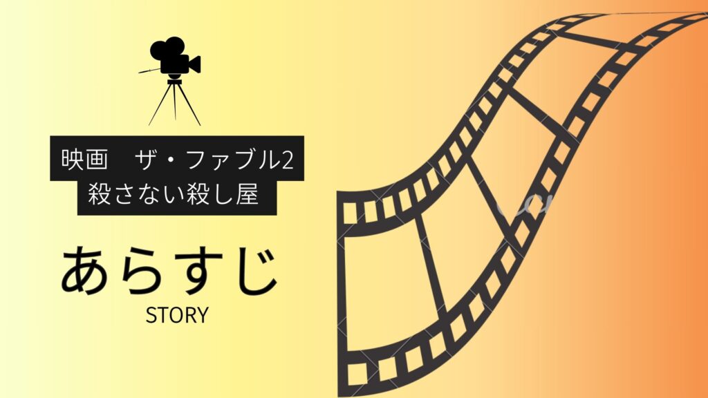 映画「ザ・ファブル2 殺さない殺し屋」あらすじ