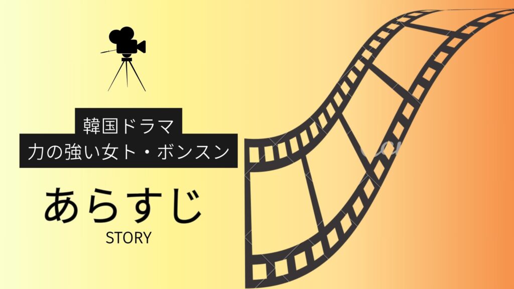 韓国ドラマ「力の強い女ト・ボンスン」のあらすじ