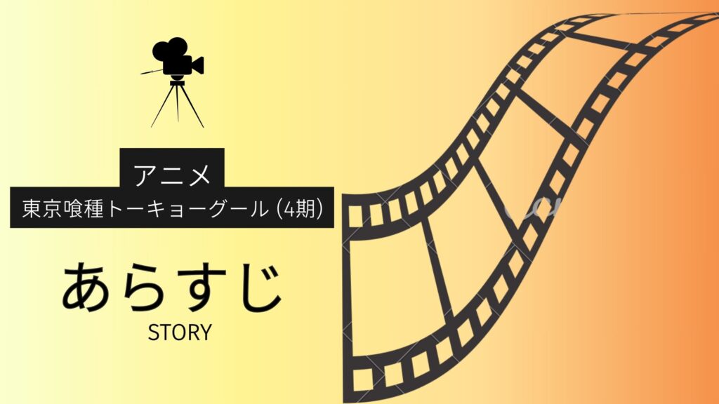 アニメ「東京喰種トーキョーグール(4期)」のあらすじ