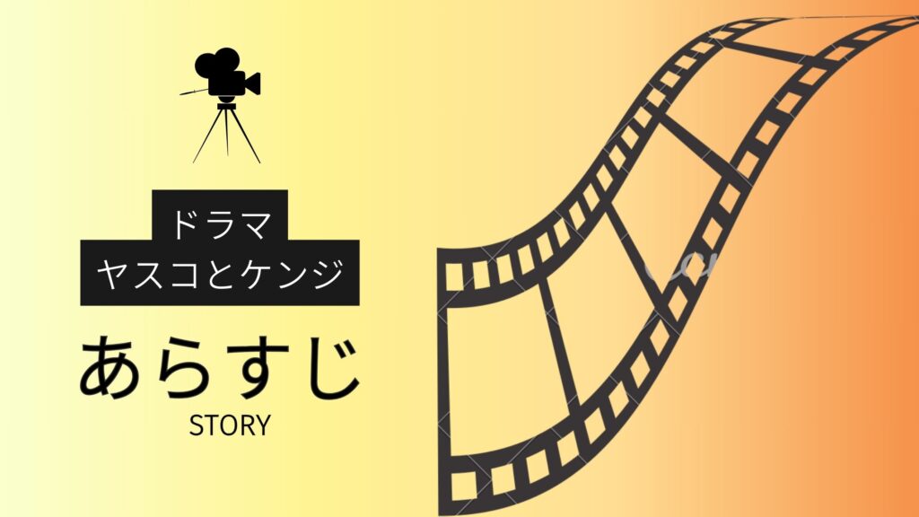 ドラマ「ヤスコとケンジ」のあらすじ