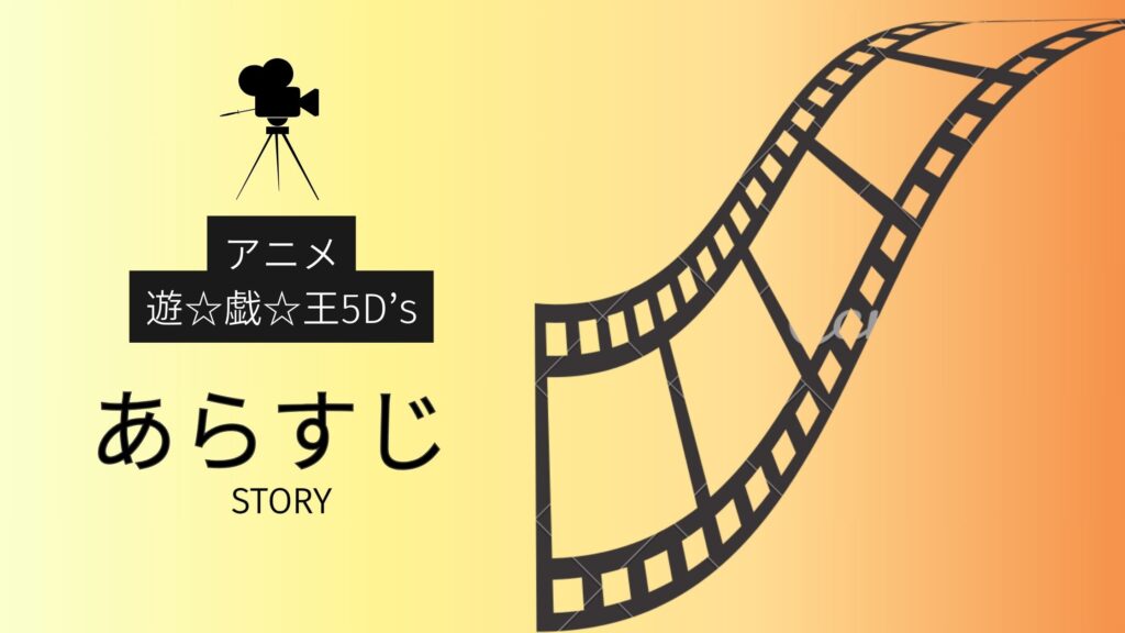アニメ「遊☆戯☆王5D's」のあらすじ