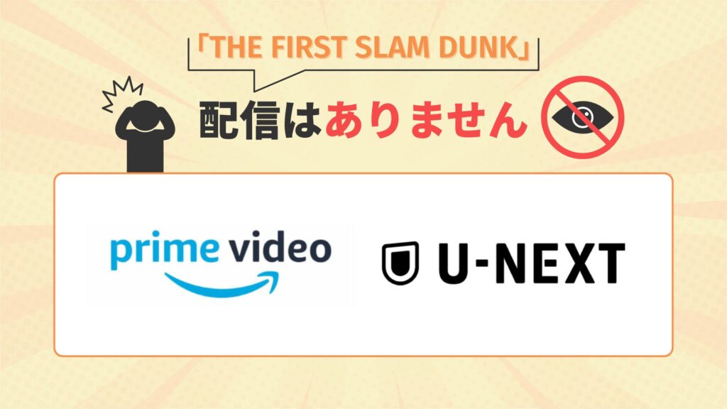 映画「THE FIRST SLAM DUNK」はアマゾンプライム・U-NEXTで配信なし