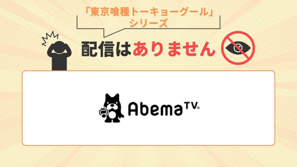 東京喰種トーキョーグールシリーズ配信なし