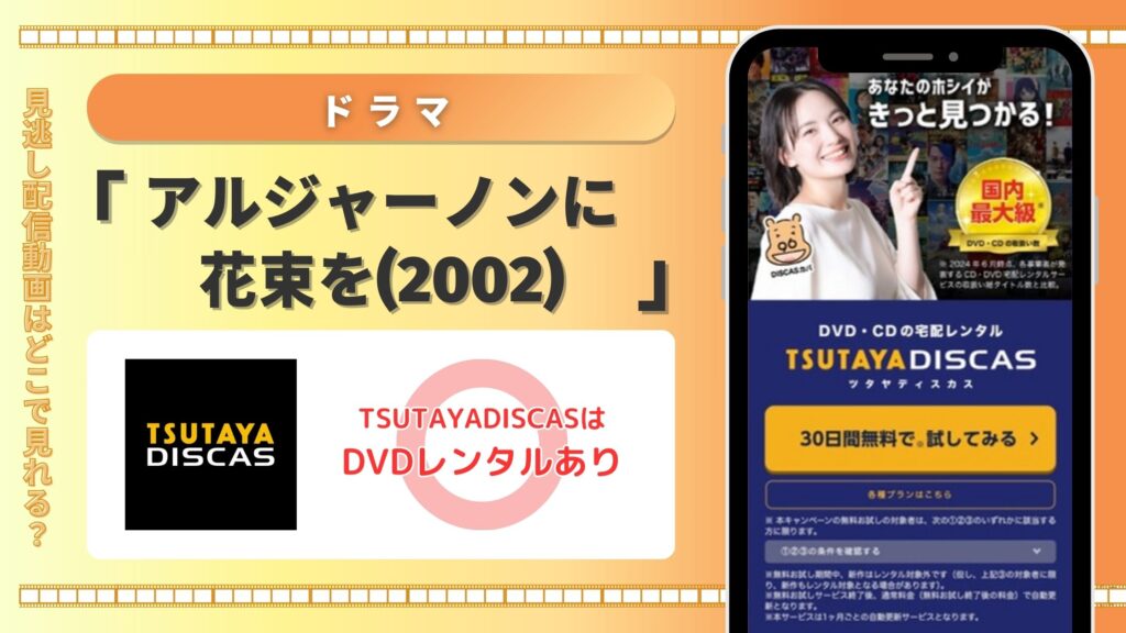 【30日間無料】ユースケ・サンタマリア主演ドラマ「アルジャーノンに花束を」を見るならTSUTAYA DISCASのDVDレンタル!