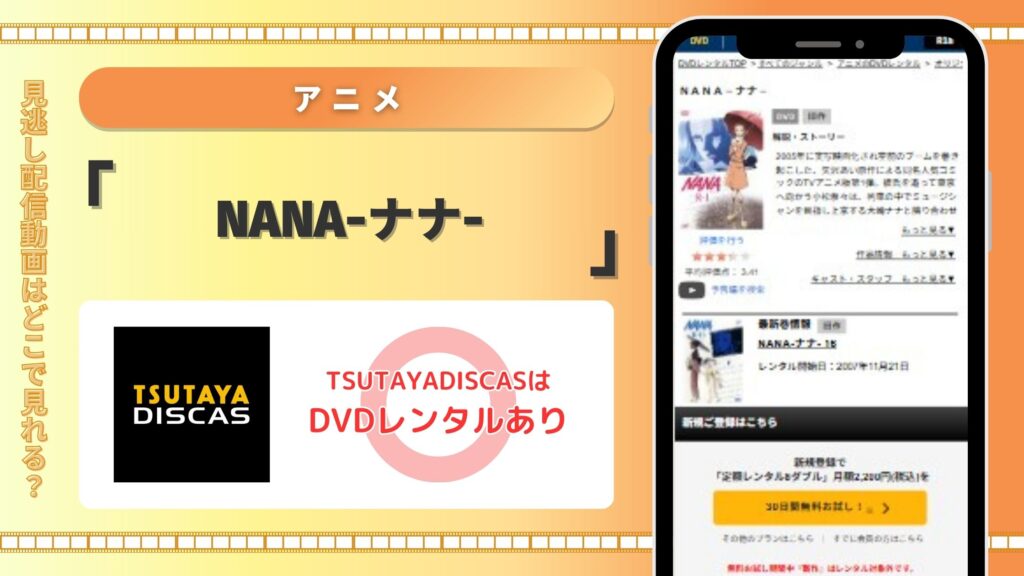 アニメNANAナナ‐TSUTAYADISCAS