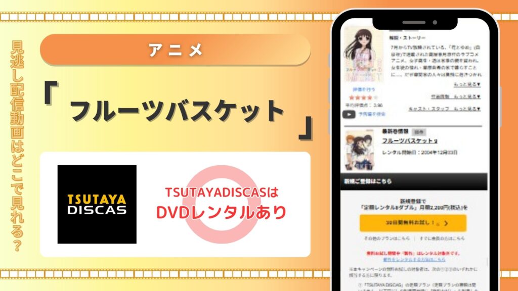 アニメフルーツバスケット‐TSUTAYADISCAS
