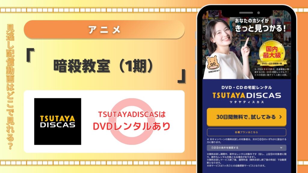【30日間無料】TSUTAYA DISCASでアニメ「暗殺教室(1期)」をDVDレンタルで視聴