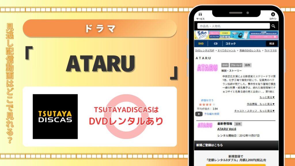 ATARU配信TSUTAYADISCAS