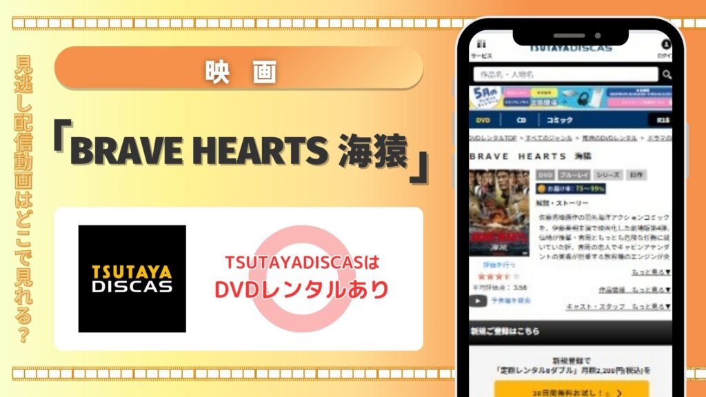 映画「BRAVE HEARTS 海猿」をTSUTAYA DISCASのDVDレンタルで全話無料視聴する