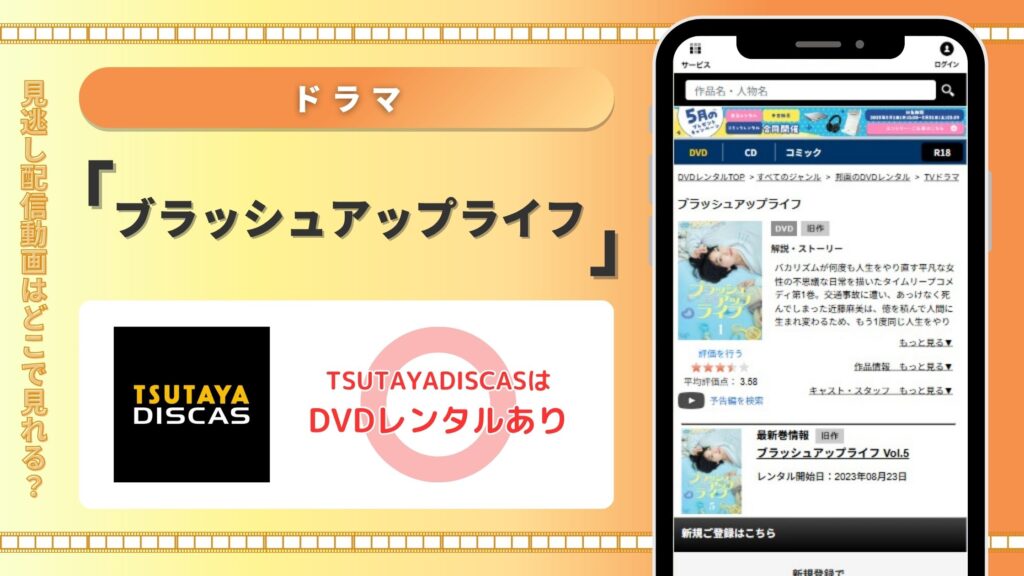 ドラマ作ブラッシュアップライフ配信TSUTAYADISCAS無料視聴