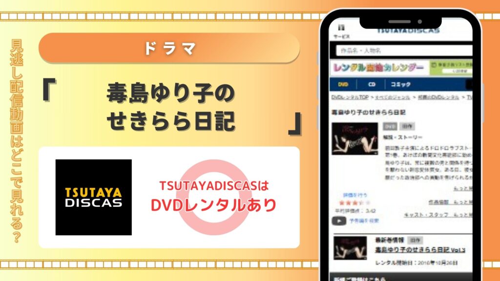 ドラマ「毒島ゆり子のせきらら日記」 TSUTAYADISCAS