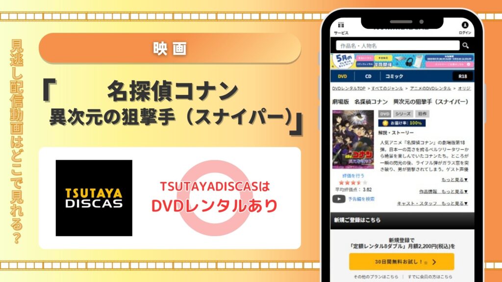 映画名探偵コナン異次元の狙撃手(スナイパー)配信TSUTAYADISCAS無料視聴