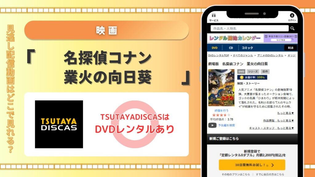 映画名探偵コナン業火の向日葵配信TSUTAYADISCAS無料視聴
