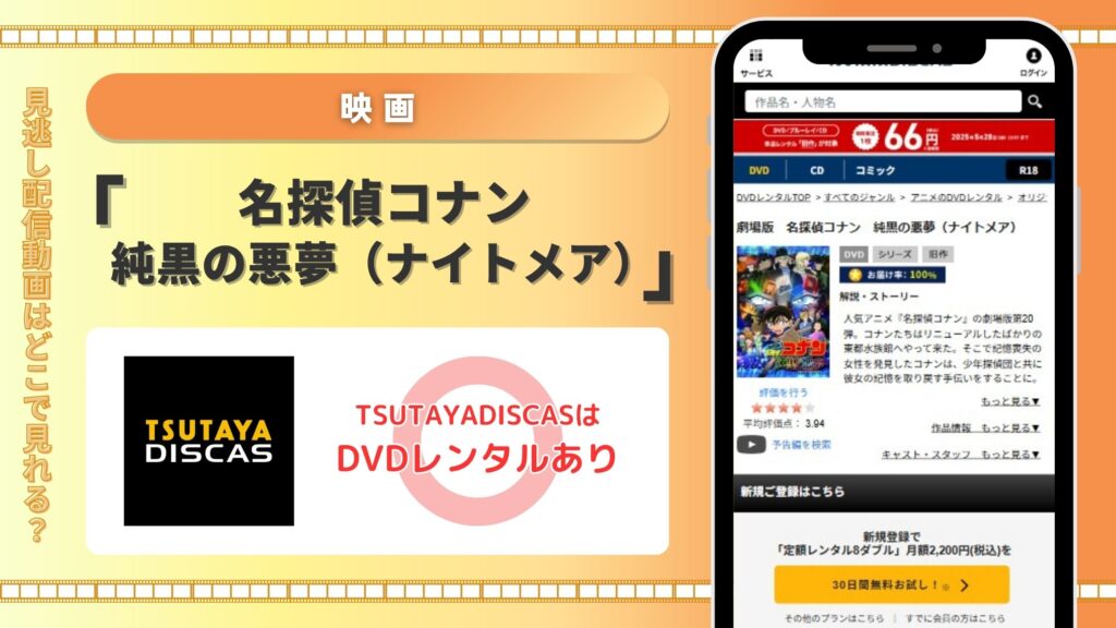 映画名探偵コナン純黒の悪夢(ナイトメア)配信TSUTAYADISCAS無料視聴