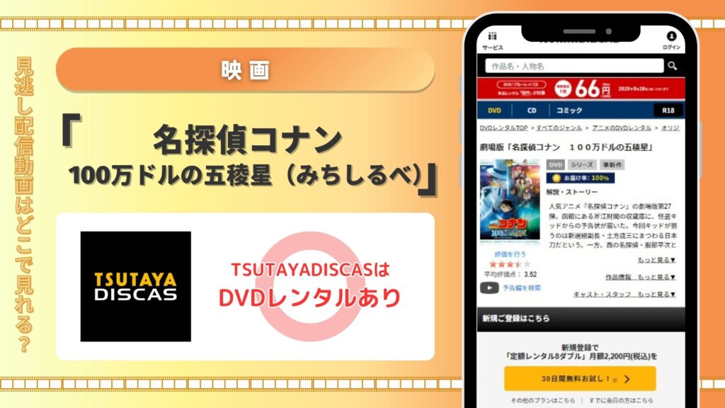 映画名探偵コナン100万ドルの五稜星(みちしるべ)配信TSUTAYADISCAS無料視聴