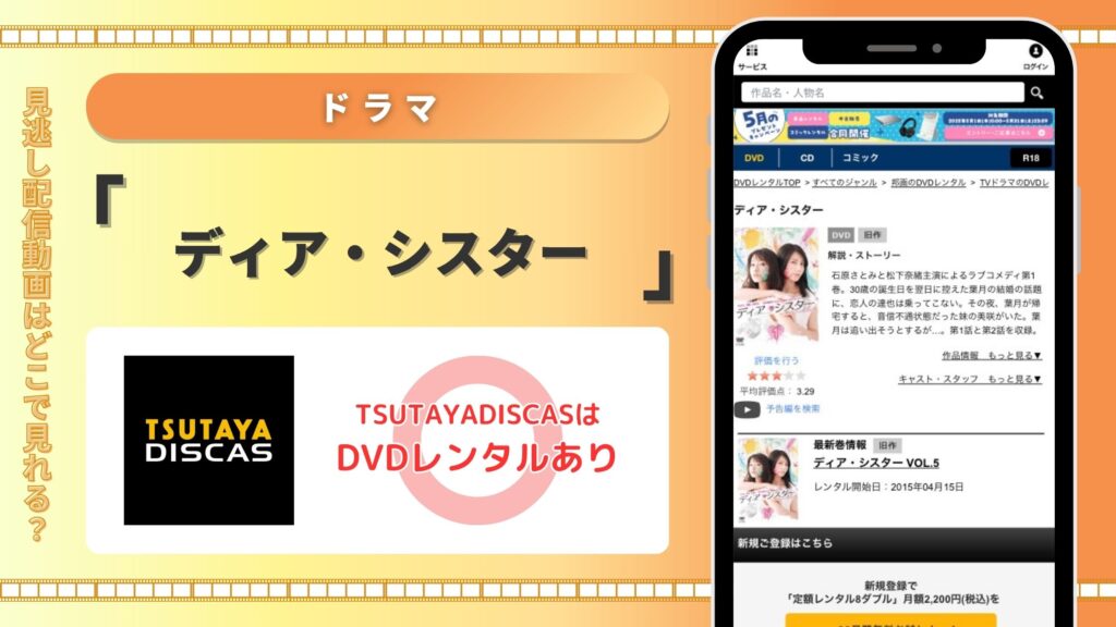 ツタヤディスカス ドラマ ディアシスター 無料視聴