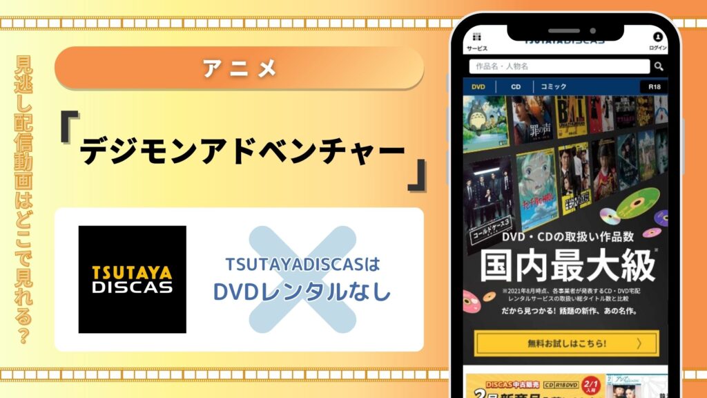 アニメ「デジモンアドベンチャー」TSUTAYADISCAS