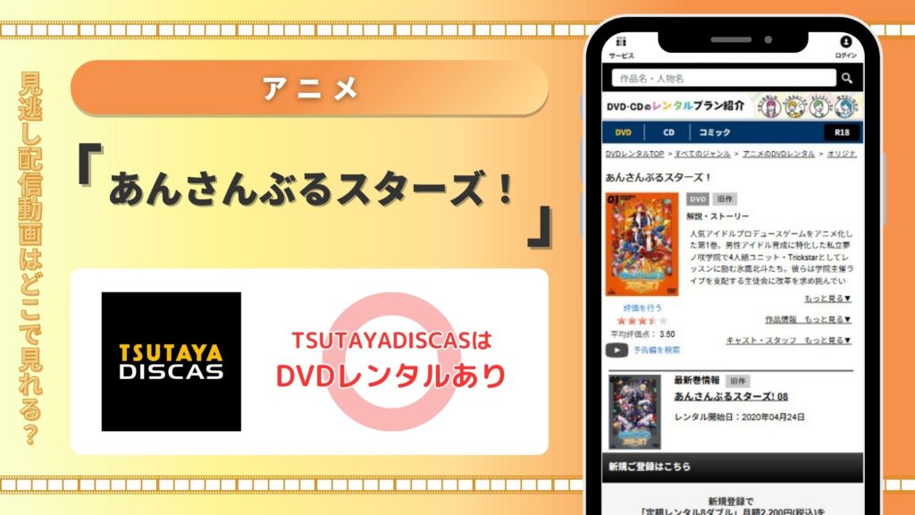 あんさんぶるスターズ配信TSUTAYADISCAS