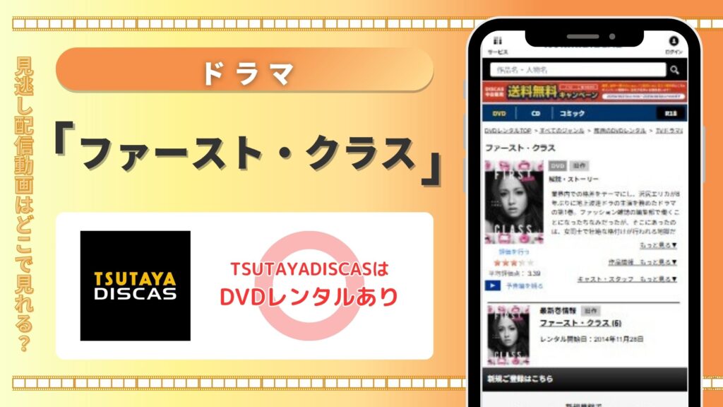 ドラマ「ファースト・クラス」をTSUTAYA DISCASのDVDレンタルで全話無料視聴がおすすめ!