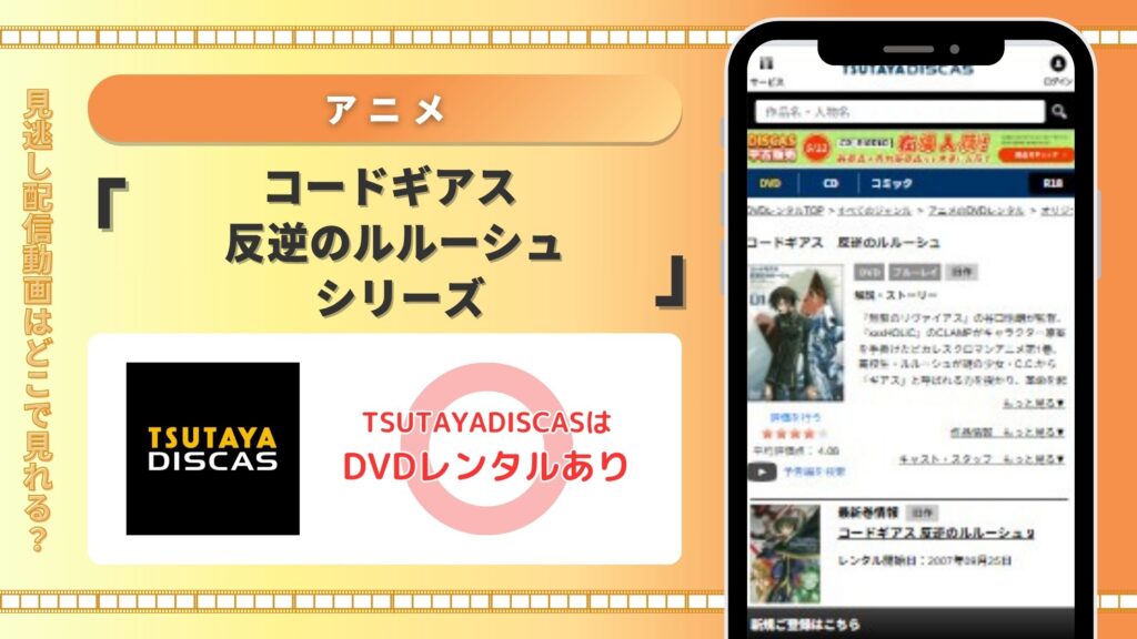アニメ「コードギアス 反逆のルルーシュ」全シリーズ TSUTAYADISCAS