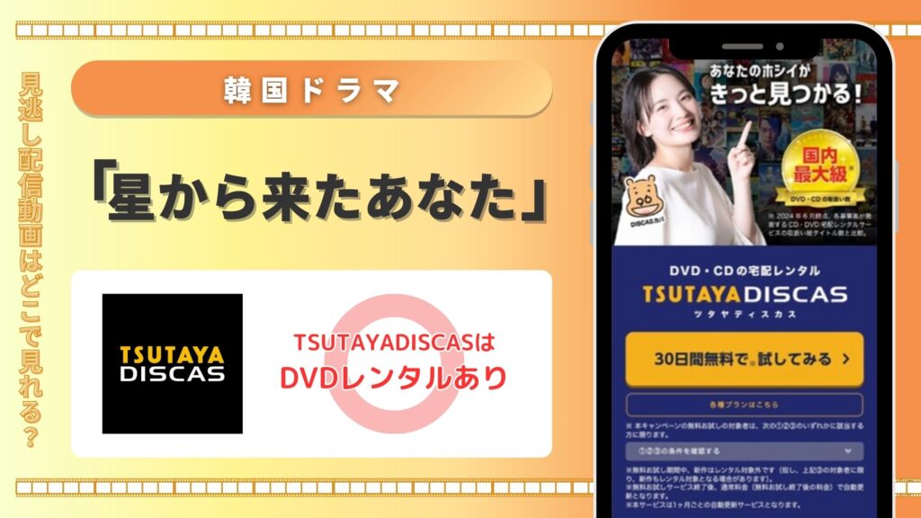 韓国ドラマ「星から来たあなた」はTSUTAYA DISCASのDVDレンタルで見放題視聴可能