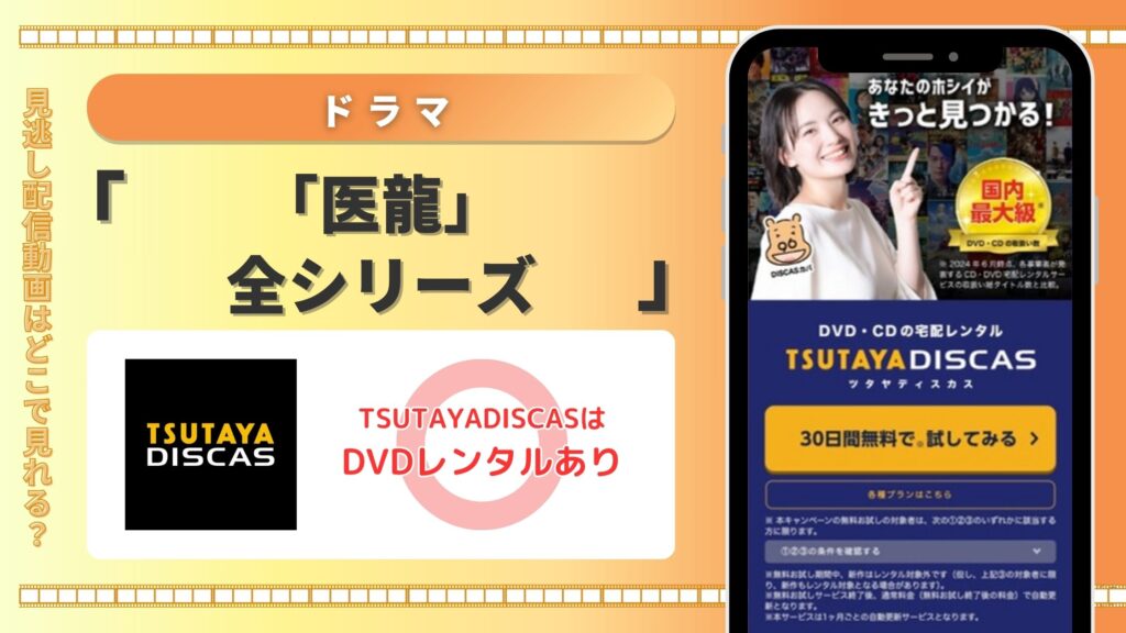 【30日間無料】ドラマ「医龍」シリーズを見るならTSUTAYA DISCASのDVDレンタルがおすすめ!