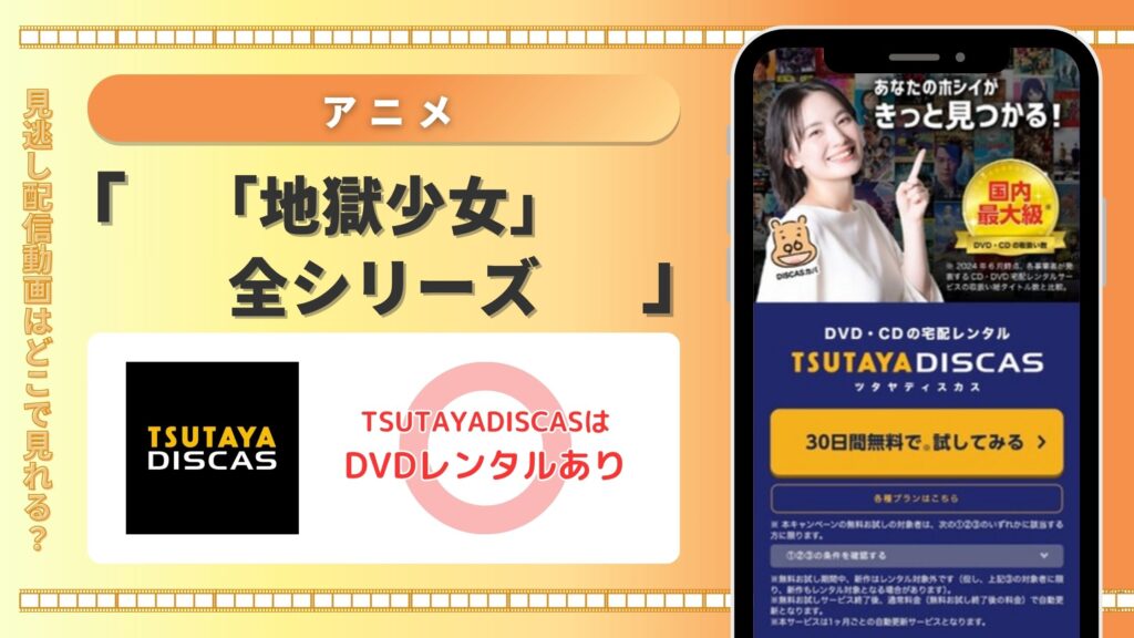 【30日間無料】TSUTAYA DISCASでアニメ「地獄少女」全シリーズ作品をDVDレンタルで視聴