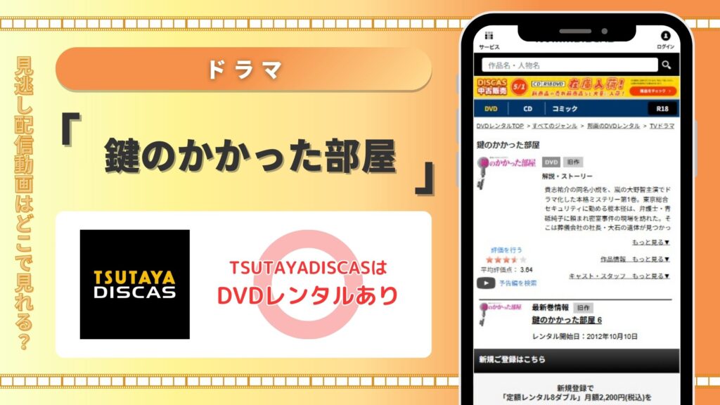 ドラマ鍵のかかった部屋配信TSUTAYADISCAS無料視聴