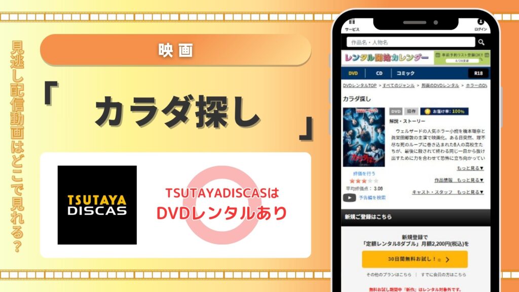 カラダ探し配信TSUTAYADISCAS